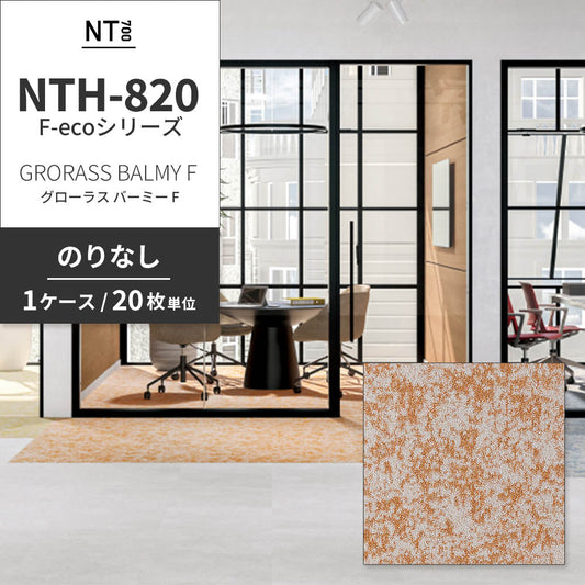 業務用タイルカーペット サンゲツ NT700 NTH-820 F-ecoシリーズ GRORASS BALMY F グローラス・バーミー F 【1ケース(20枚)単位】 NTH-82015 のりなし 重歩行 制電 土足OK オフィス