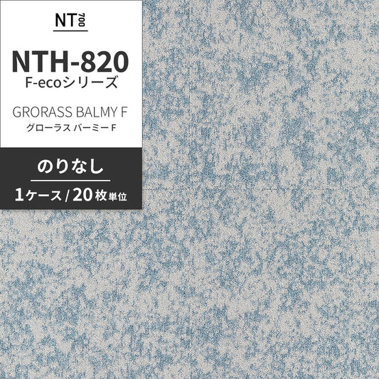 業務用タイルカーペット サンゲツ NT700 NTH-820 F-ecoシリーズ GRORASS BALMY F グローラス・バーミー F 【1ケース(20枚)単位】 NTH-82016 のりなし 重歩行 制電 土足OK オフィス