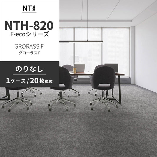 業務用タイルカーペット サンゲツ NT700 NTH-820 F-ecoシリーズ GRORASS F グローラス F 【1ケース(20枚)単位】 NTH-821 のりなし 重歩行 制電 土足OK オフィス
