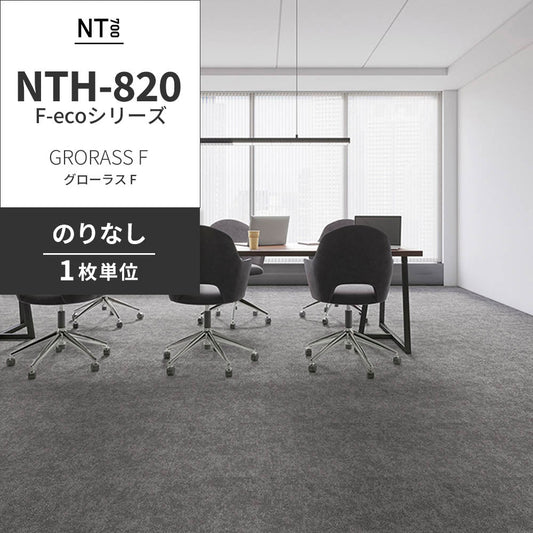 業務用タイルカーペット サンゲツ NT700 NTH-820 F-ecoシリーズ GRORASS F グローラス F 【1枚単位】 NTH-821 のりなし 重歩行 制電 土足OK オフィス
