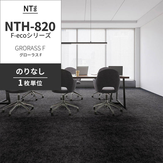 業務用タイルカーペット サンゲツ NT700 NTH-820 F-ecoシリーズ GRORASS F グローラス F 【1枚単位】 NTH-823 のりなし 重歩行 制電 土足OK オフィス
