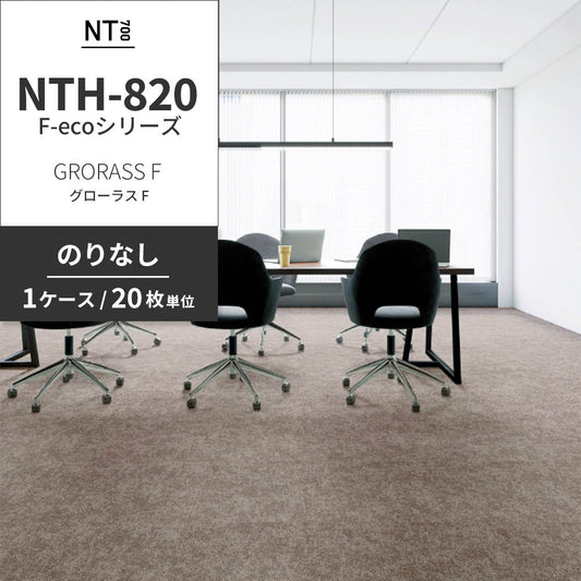 業務用タイルカーペット サンゲツ NT700 NTH-820 F-ecoシリーズ GRORASS F グローラス F 【1ケース(20枚)単位】 NTH-824 のりなし 重歩行 制電 土足OK オフィス