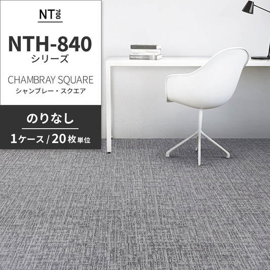業務用タイルカーペット サンゲツ NT700 NTH-840シリーズ CHAMBRAY SQUARE シャンブレー・スクエア 【1ケース(20枚)単位】 NTH-84007 のりなし 重歩行 制電 土足OK オフィス