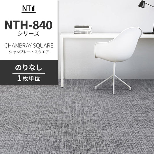 業務用タイルカーペット サンゲツ NT700 NTH-840シリーズ CHAMBRAY SQUARE シャンブレー・スクエア 【1枚単位】 NTH-84007 のりなし 重歩行 制電 土足OK オフィス