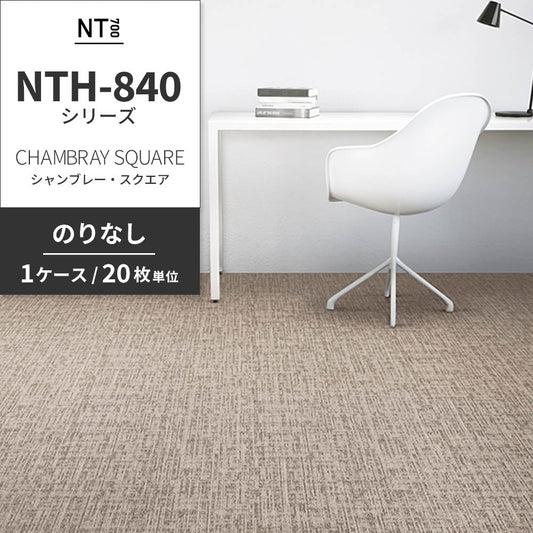 業務用タイルカーペット サンゲツ NT700 NTH-840シリーズ CHAMBRAY SQUARE シャンブレー・スクエア 【1ケース(20枚)単位】 NTH-84009 のりなし 重歩行 制電 土足OK オフィス