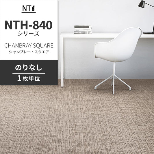 業務用タイルカーペット サンゲツ NT700 NTH-840シリーズ CHAMBRAY SQUARE シャンブレー・スクエア 【1枚単位】 NTH-84009 のりなし 重歩行 制電 土足OK オフィス