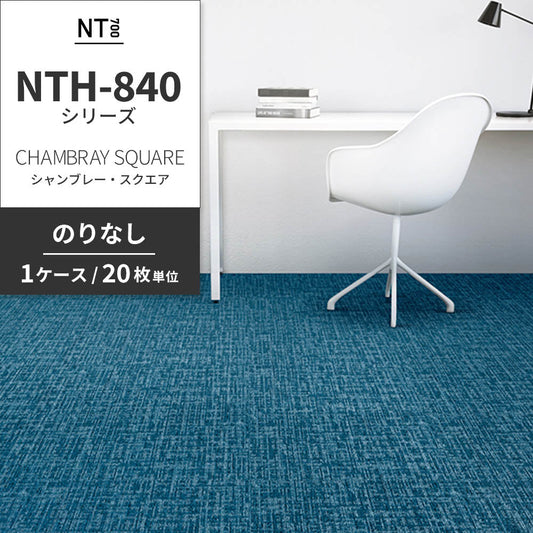 業務用タイルカーペット サンゲツ NT700 NTH-840シリーズ CHAMBRAY SQUARE シャンブレー・スクエア 【1ケース(20枚)単位】 NTH-84013 のりなし 重歩行 制電 土足OK オフィス