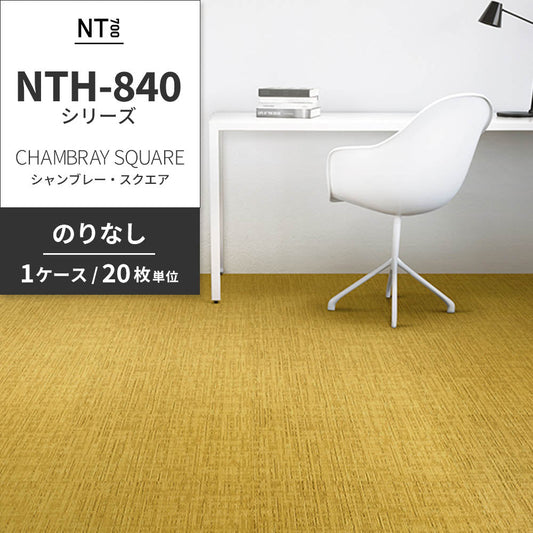 業務用タイルカーペット サンゲツ NT700 NTH-840シリーズ CHAMBRAY SQUARE シャンブレー・スクエア 【1ケース(20枚)単位】 NTH-84014 のりなし 重歩行 制電 土足OK オフィス