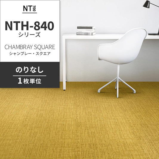 業務用タイルカーペット サンゲツ NT700 NTH-840シリーズ CHAMBRAY SQUARE シャンブレー・スクエア 【1枚単位】 NTH-84014 のりなし 重歩行 制電 土足OK オフィス