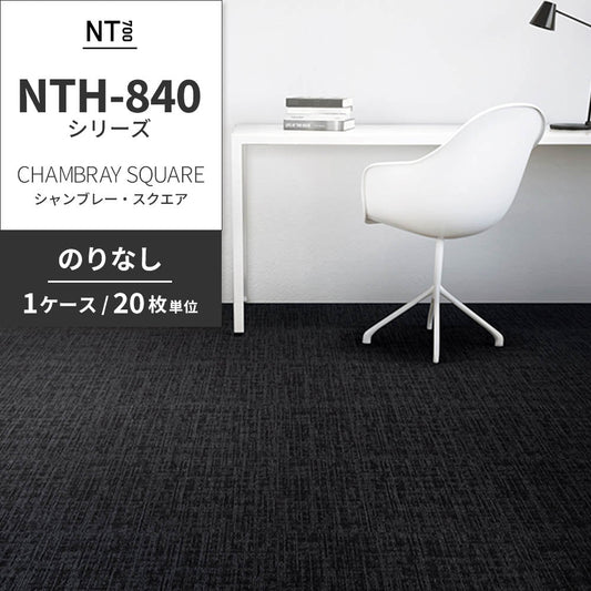 業務用タイルカーペット サンゲツ NT700 NTH-840シリーズ CHAMBRAY SQUARE シャンブレー・スクエア 【1ケース(20枚)単位】 NTH-846 のりなし 重歩行 制電 土足OK オフィス