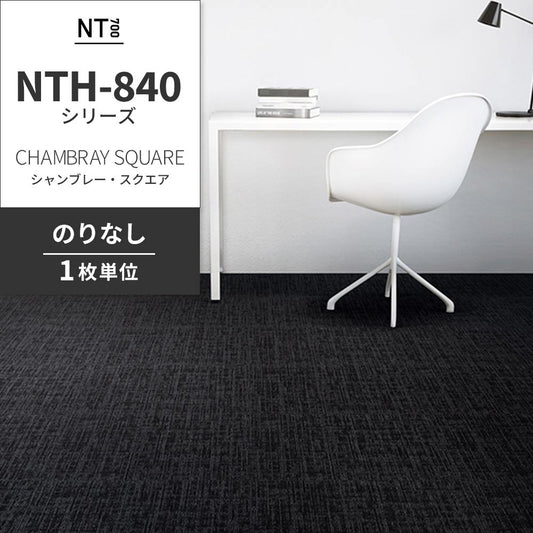 業務用タイルカーペット サンゲツ NT700 NTH-840シリーズ CHAMBRAY SQUARE シャンブレー・スクエア 【1枚単位】 NTH-846 のりなし 重歩行 制電 土足OK オフィス