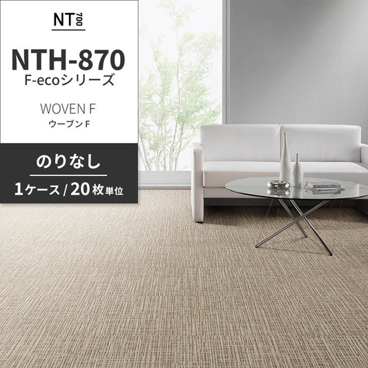 業務用タイルカーペット サンゲツ NT700 NTH-870 F-ecoシリーズ WOVEN F ウーブン F 【1ケース(20枚)単位】 NTH-87011 のりなし 重歩行 制電 土足OK オフィス