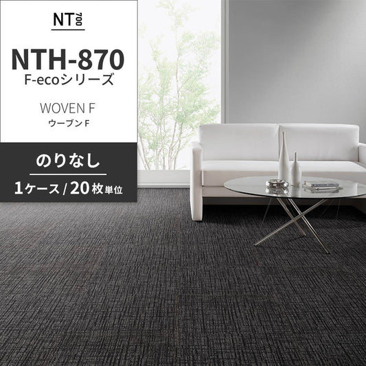 業務用タイルカーペット サンゲツ NT700 NTH-870 F-ecoシリーズ WOVEN F ウーブン F 【1ケース(20枚)単位】 NTH-877 のりなし 重歩行 制電 土足OK オフィス