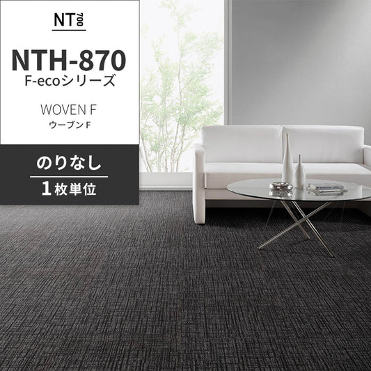 業務用タイルカーペット サンゲツ NT700 NTH-870 F-ecoシリーズ WOVEN F ウーブン F 【1枚単位】 NTH-877 のりなし 重歩行 制電 土足OK オフィス