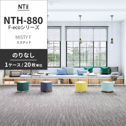 業務用タイルカーペット サンゲツ NT700 NTH-880 F-ecoシリーズ MISTY F ミスティ F 【1ケース(20枚)単位】 NTH-88006 のりなし 重歩行 制電 土足OK オフィス