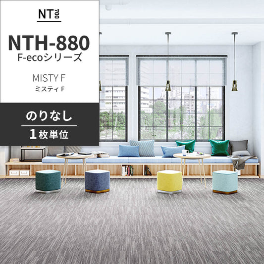 業務用タイルカーペット サンゲツ NT700 NTH-880 F-ecoシリーズ MISTY F ミスティ F 【1枚単位】 NTH-88006 のりなし 重歩行 制電 土足OK オフィス
