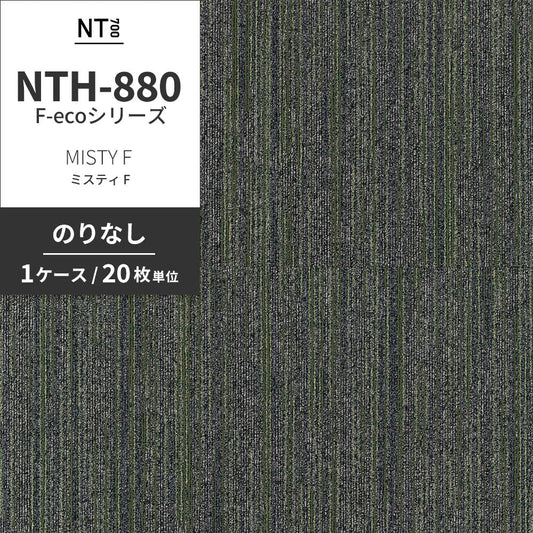 業務用タイルカーペット サンゲツ NT700 NTH-880 F-ecoシリーズ MISTY F ミスティ F 【1ケース(20枚)単位】 NTH-88009 のりなし 重歩行 制電 土足OK オフィス