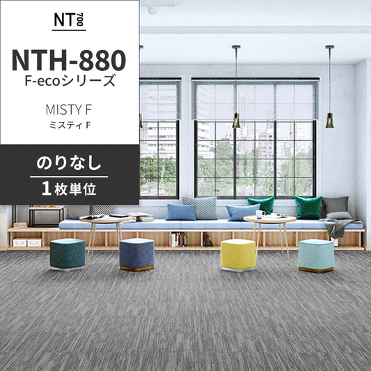 業務用タイルカーペット サンゲツ NT700 NTH-880 F-ecoシリーズ MISTY F ミスティ F 【1枚単位】 NTH-881 のりなし 重歩行 制電 土足OK オフィス