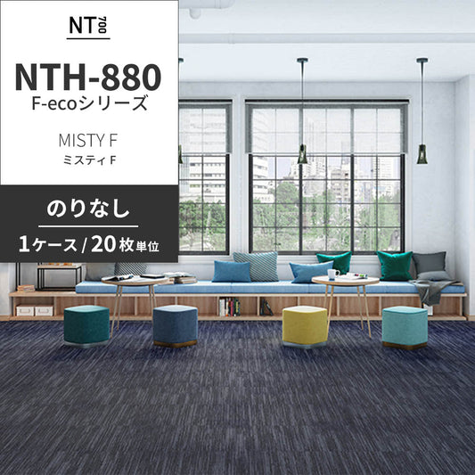 業務用タイルカーペット サンゲツ NT700 NTH-880 F-ecoシリーズ MISTY F ミスティ F 【1ケース(20枚)単位】 NTH-884 のりなし 重歩行 制電 土足OK オフィス