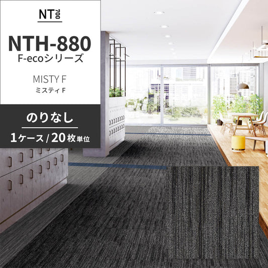 業務用タイルカーペット サンゲツ NT700 NTH-880 F-ecoシリーズ MISTY F ミスティ F 【1ケース(20枚)単位】 NTH-885 のりなし 重歩行 制電 土足OK オフィス