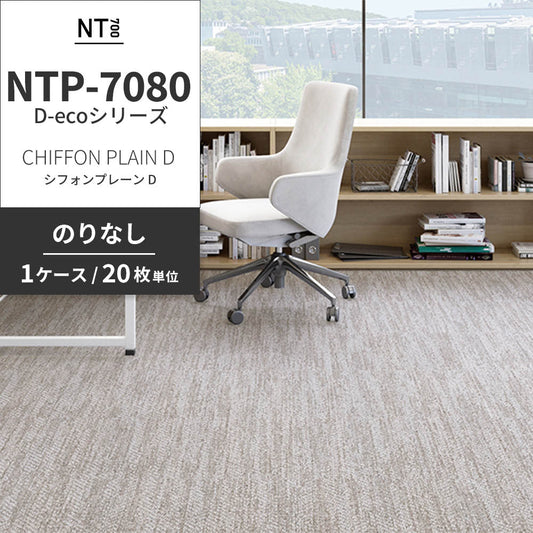 業務用タイルカーペット サンゲツ NT700 NTP-7080 D-ecoシリーズ CHIFFON PLAIN D シフォンプレーン D 【1ケース(20枚)単位】 NTP-70801 のりなし 重歩行 制電 土足OK オフィス