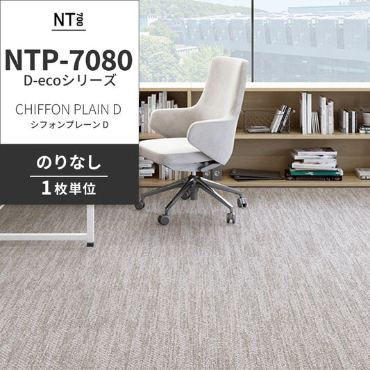 業務用タイルカーペット サンゲツ NT700 NTP-7080 D-ecoシリーズ CHIFFON PLAIN D シフォンプレーン D 【1枚単位】 NTP-70801 のりなし 重歩行 制電 土足OK オフィス