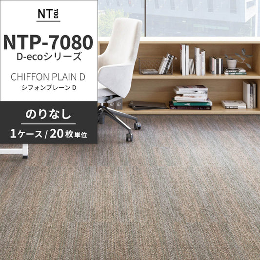 業務用タイルカーペット サンゲツ NT700 NTP-7080 D-ecoシリーズ CHIFFON PLAIN D シフォンプレーン D 【1ケース(20枚)単位】 NTP-70802 のりなし 重歩行 制電 土足OK オフィス