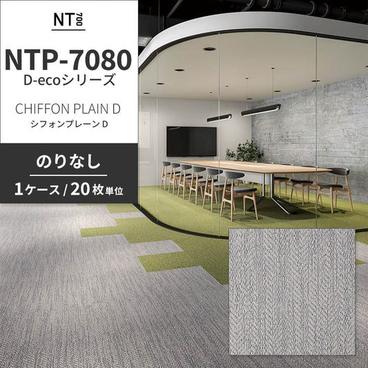業務用タイルカーペット サンゲツ NT700 NTP-7080 D-ecoシリーズ CHIFFON PLAIN D シフォンプレーン D 【1ケース(20枚)単位】 NTP-70804 のりなし 重歩行 制電 土足OK オフィス