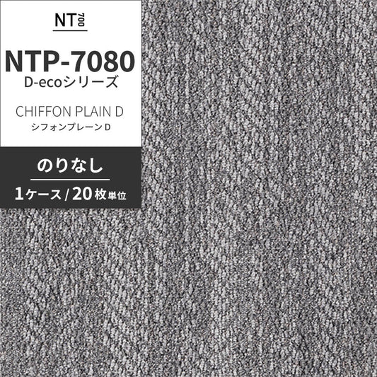 業務用タイルカーペット サンゲツ NT700 NTP-7080 D-ecoシリーズ CHIFFON PLAIN D シフォンプレーン D 【1ケース(20枚)単位】 NTP-70805 のりなし 重歩行 制電 土足OK オフィス