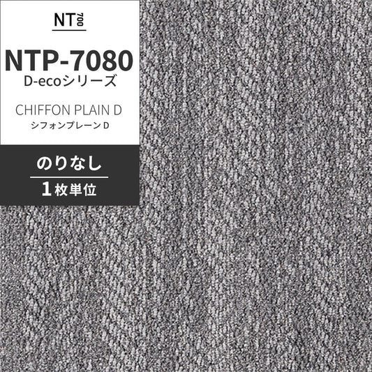 業務用タイルカーペット サンゲツ NT700 NTP-7080 D-ecoシリーズ CHIFFON PLAIN D シフォンプレーン D 【1枚単位】 NTP-70805 のりなし 重歩行 制電 土足OK オフィス