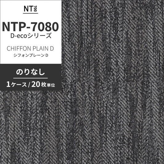 業務用タイルカーペット サンゲツ NT700 NTP-7080 D-ecoシリーズ CHIFFON PLAIN D シフォンプレーン D 【1ケース(20枚)単位】 NTP-70806 のりなし 重歩行 制電 土足OK オフィス