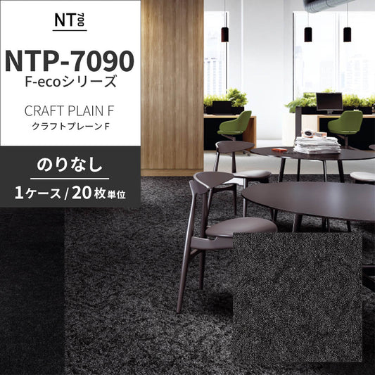 業務用タイルカーペット サンゲツ NT700 NTP-7090 F-ecoシリーズ CRAFT PLAIN F クラフトプレーン F 【1ケース(20枚)単位】 NTP-70907 のりなし 重歩行 制電 土足OK オフィス
