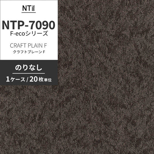 業務用タイルカーペット サンゲツ NT700 NTP-7090 F-ecoシリーズ CRAFT PLAIN F クラフトプレーン F 【1ケース(20枚)単位】 NTP-70908 のりなし 重歩行 制電 土足OK オフィス