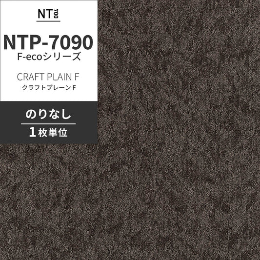 業務用タイルカーペット サンゲツ NT700 NTP-7090 F-ecoシリーズ CRAFT PLAIN F クラフトプレーン F 【1枚単位】 NTP-70908 のりなし 重歩行 制電 土足OK オフィス