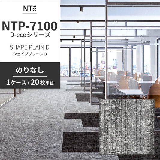 業務用タイルカーペット サンゲツ NT700 NTP-7100 D-ecoシリーズ SHAPE PLAIN D シェイププレーン D 【1ケース(20枚)単位】 NTP-71001 のりなし 重歩行 制電 土足OK オフィス