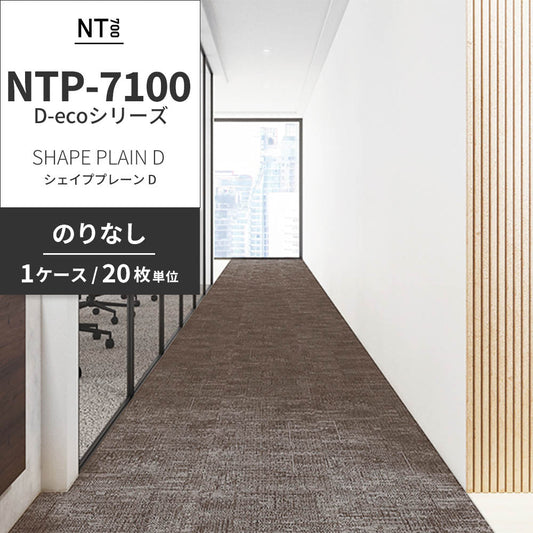 業務用タイルカーペット サンゲツ NT700 NTP-7100 D-ecoシリーズ SHAPE PLAIN D シェイププレーン D 【1ケース(20枚)単位】 NTP-71004 のりなし 重歩行 制電 土足OK オフィス