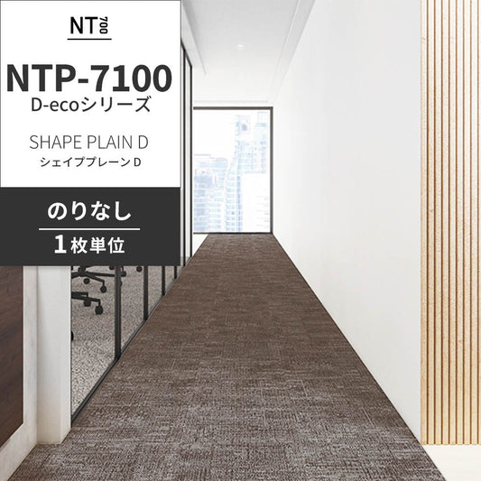 業務用タイルカーペット サンゲツ NT700 NTP-7100 D-ecoシリーズ SHAPE PLAIN D シェイププレーン D 【1枚単位】 NTP-71004 のりなし 重歩行 制電 土足OK オフィス