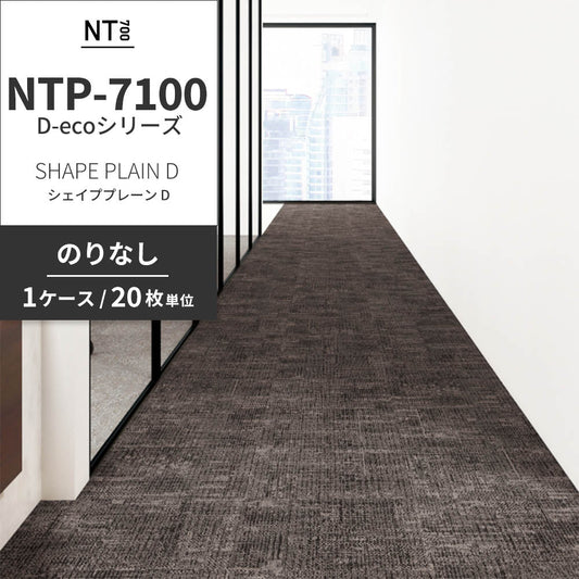 業務用タイルカーペット サンゲツ NT700 NTP-7100 D-ecoシリーズ SHAPE PLAIN D シェイププレーン D 【1ケース(20枚)単位】 NTP-71005 のりなし 重歩行 制電 土足OK オフィス
