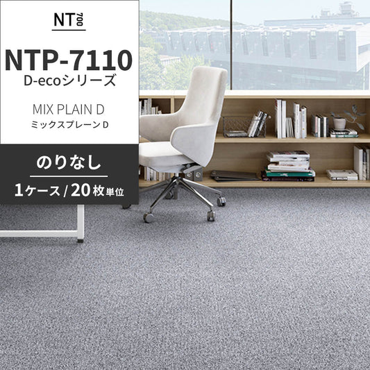 業務用タイルカーペット サンゲツ NT700 NTP-7110 D-ecoシリーズ MIX PLAIN D ミックスプレーン D 【1ケース(20枚)単位】 NTP-71101 のりなし 重歩行 制電 土足OK オフィス