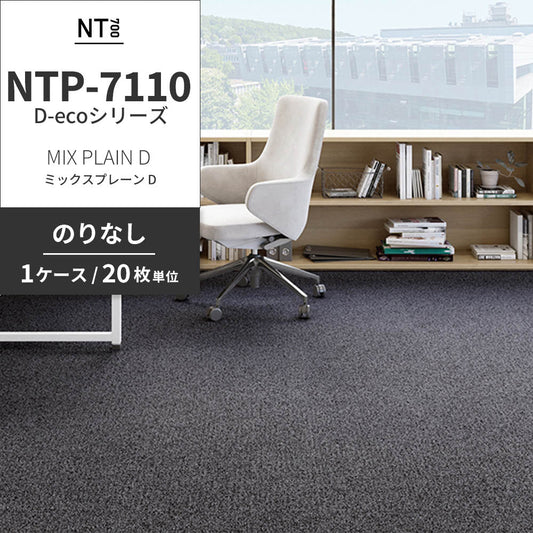 業務用タイルカーペット サンゲツ NT700 NTP-7110 D-ecoシリーズ MIX PLAIN D ミックスプレーン D 【1ケース(20枚)単位】 NTP-71102 のりなし 重歩行 制電 土足OK オフィス