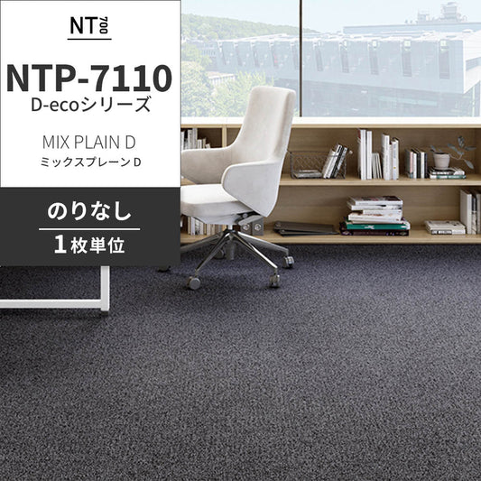 業務用タイルカーペット サンゲツ NT700 NTP-7110 D-ecoシリーズ MIX PLAIN D ミックスプレーン D 【1枚単位】 NTP-71102 のりなし 重歩行 制電 土足OK オフィス