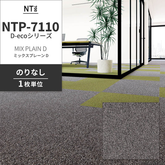 業務用タイルカーペット サンゲツ NT700 NTP-7110 D-ecoシリーズ MIX PLAIN D ミックスプレーン D 【1枚単位】 NTP-71106 のりなし 重歩行 制電 土足OK オフィス