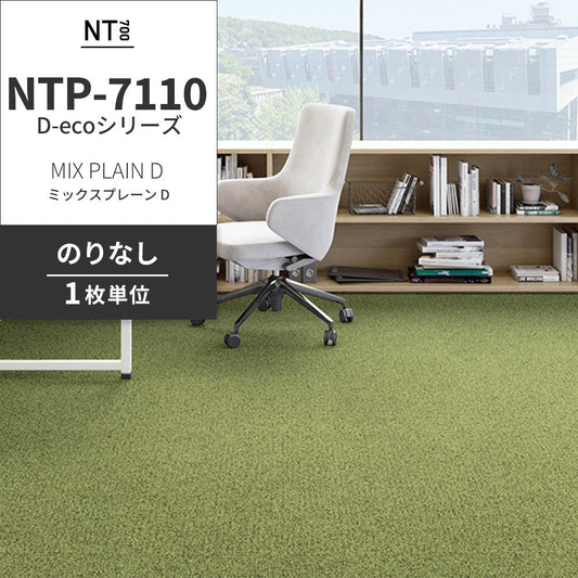 業務用タイルカーペット サンゲツ NT700 NTP-7110 D-ecoシリーズ MIX PLAIN D ミックスプレーン D 【1枚単位】 NTP-71108 のりなし 重歩行 制電 土足OK オフィス