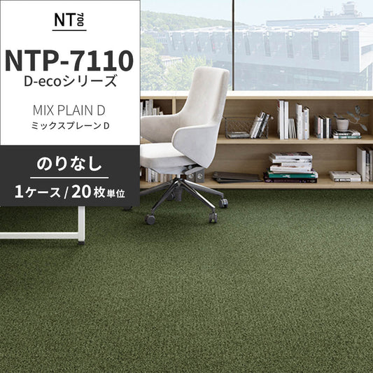 業務用タイルカーペット サンゲツ NT700 NTP-7110 D-ecoシリーズ MIX PLAIN D ミックスプレーン D 【1ケース(20枚)単位】 NTP-71109 のりなし 重歩行 制電 土足OK オフィス