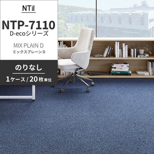 業務用タイルカーペット サンゲツ NT700 NTP-7110 D-ecoシリーズ MIX PLAIN D ミックスプレーン D 【1ケース(20枚)単位】 NTP-71114 のりなし 重歩行 制電 土足OK オフィス