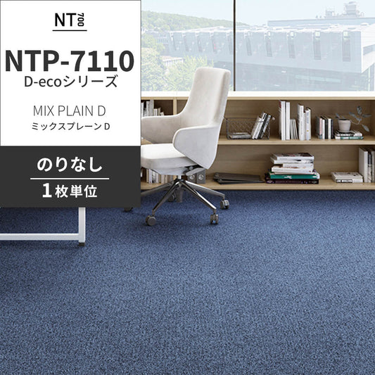 業務用タイルカーペット サンゲツ NT700 NTP-7110 D-ecoシリーズ MIX PLAIN D ミックスプレーン D 【1枚単位】 NTP-71114 のりなし 重歩行 制電 土足OK オフィス