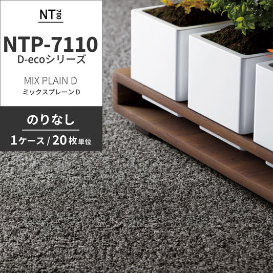 業務用タイルカーペット サンゲツ NT700 NTP-7110 D-ecoシリーズ MIX PLAIN D ミックスプレーン D 【1ケース(20枚)単位】 NTP-71117 のりなし 重歩行 制電 土足OK オフィス