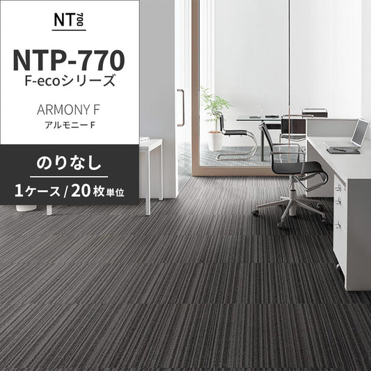 業務用タイルカーペット サンゲツ NT700 NTP-770 F-ecoシリーズ ARMONY F アルモニー F 【1ケース(20枚)単位】 NTP-77005 のりなし 重歩行 制電 土足OK オフィス