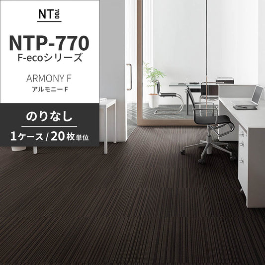 業務用タイルカーペット サンゲツ NT700 NTP-770 F-ecoシリーズ ARMONY F アルモニー F 【1ケース(20枚)単位】 NTP-77007 のりなし 重歩行 制電 土足OK オフィス