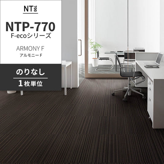 業務用タイルカーペット サンゲツ NT700 NTP-770 F-ecoシリーズ ARMONY F アルモニー F 【1枚単位】 NTP-77007 のりなし 重歩行 制電 土足OK オフィス